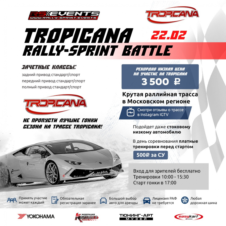 Tropicana Rally-Sprint Battle (Московская обл., г. Зеленоград) -  автомобильные мероприятия на Matador.tech