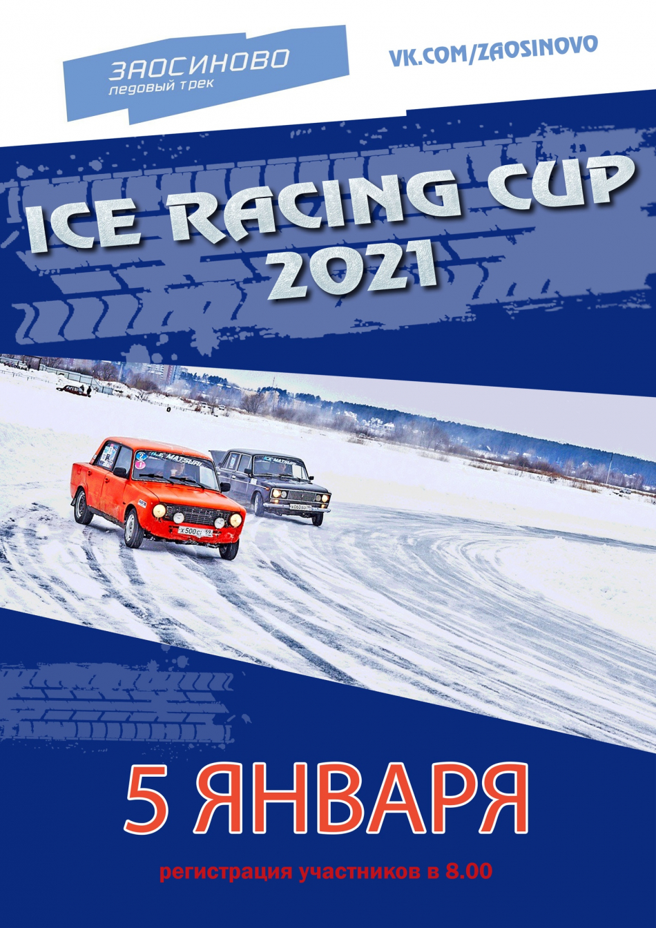 I этап Ice Racing Cup (г. Пермь) - автомобильные мероприятия на Matador.tech