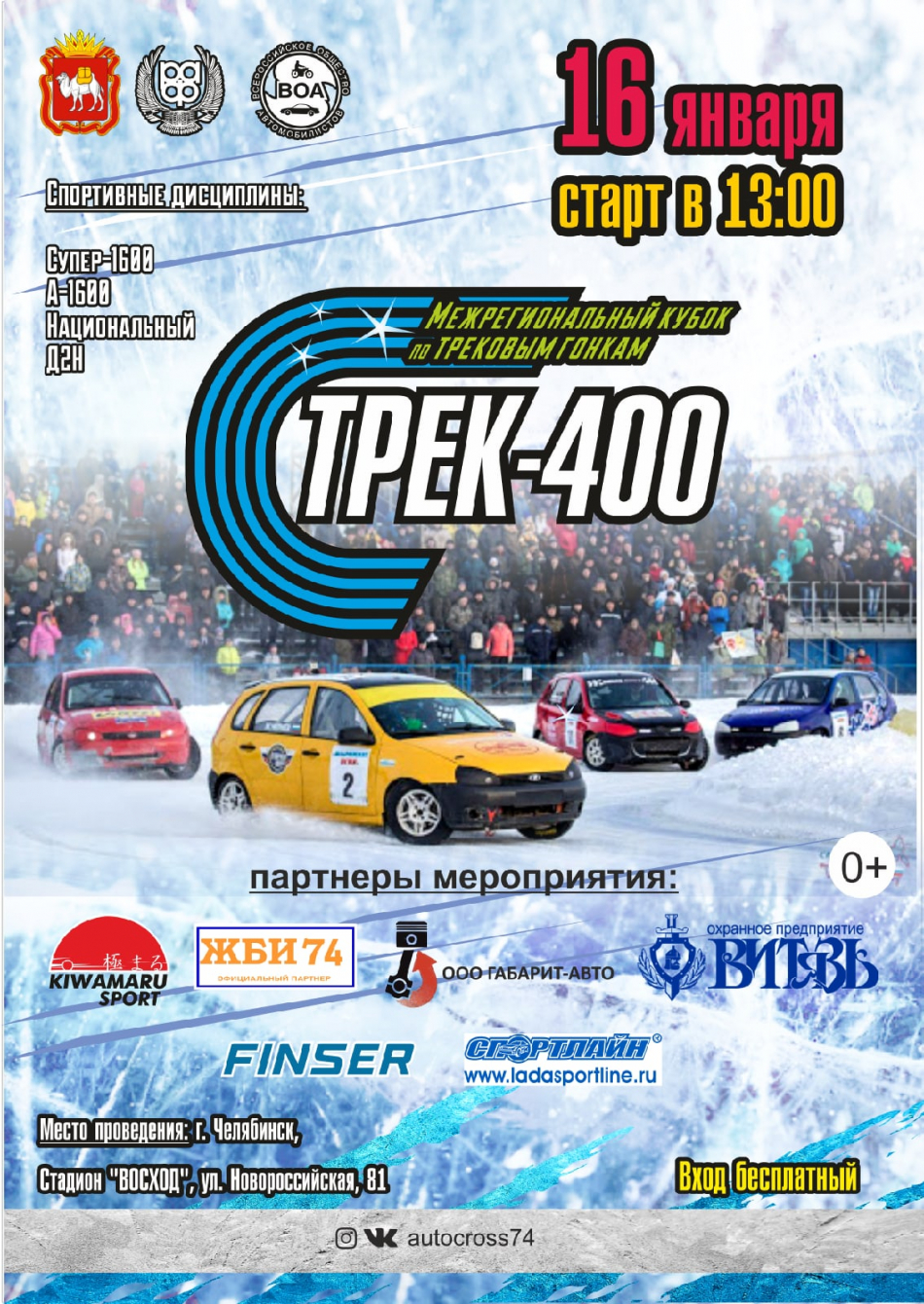 Межрегиональный кубок по трековым гонкам «Трек-400» (г. Челябинск) -  автомобильные мероприятия на Matador.tech