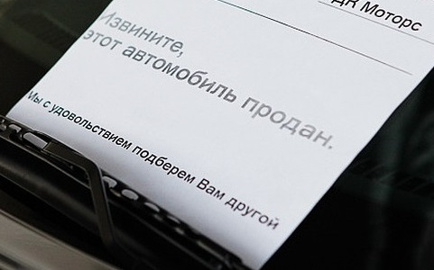 Ажиотаж в автосалонах: россияне сметают все марки