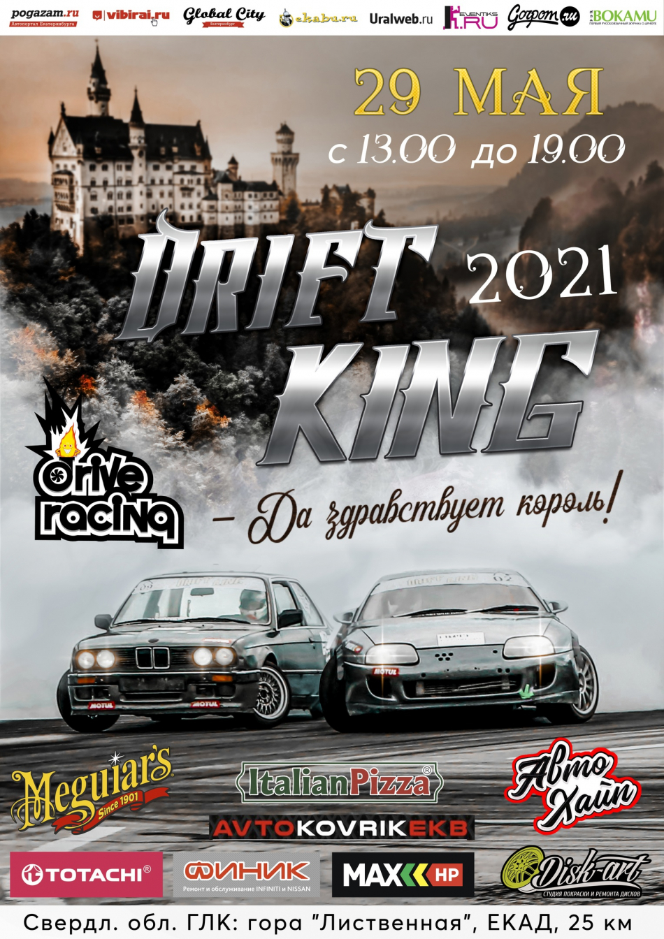 I этап Чемпионата Урала по Дрифту Drift King 2021 (г. Екатеринбург) -  автомобильные мероприятия на Matador.tech