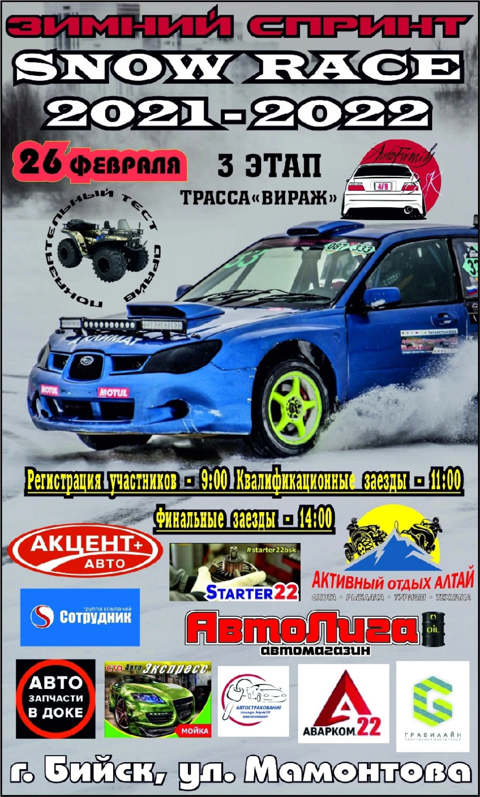 III этап зимнего спринта Snow Race (Алтайский край, г. Бийск) -  автомобильные мероприятия на Matador.tech