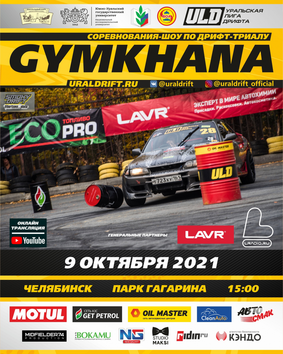 Соревнования-шоу по дрифт-триалу Gymkhana (г. Челябинск) - автомобильные  мероприятия на Matador.tech