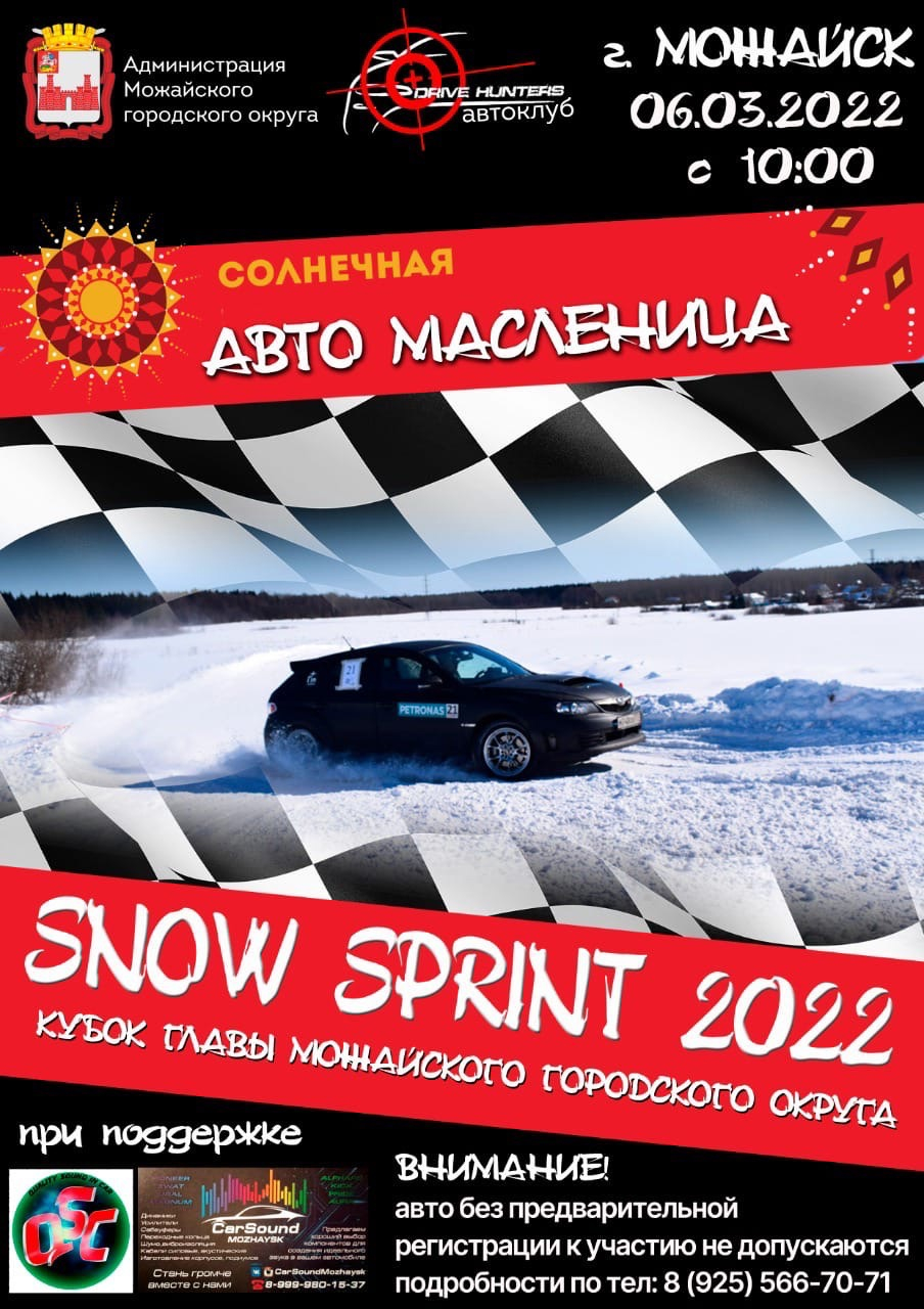 Snow Sprint 2022 - «Авто Масленица» (Московская обл., г. Можайск) -  автомобильные мероприятия на Matador.tech