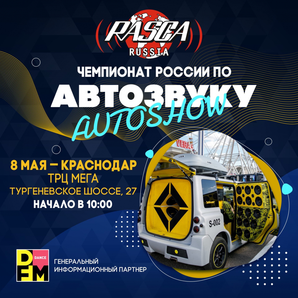 Открытие Чемпионата России по автозвуку RASCA (г. Краснодар) -  автомобильные мероприятия на Matador.tech