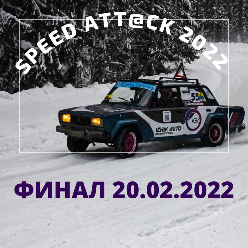 Финальный этап Speed Attack 2022 (Удмуртская республика, г. Ижевск) -  автомобильные мероприятия на Matador.tech