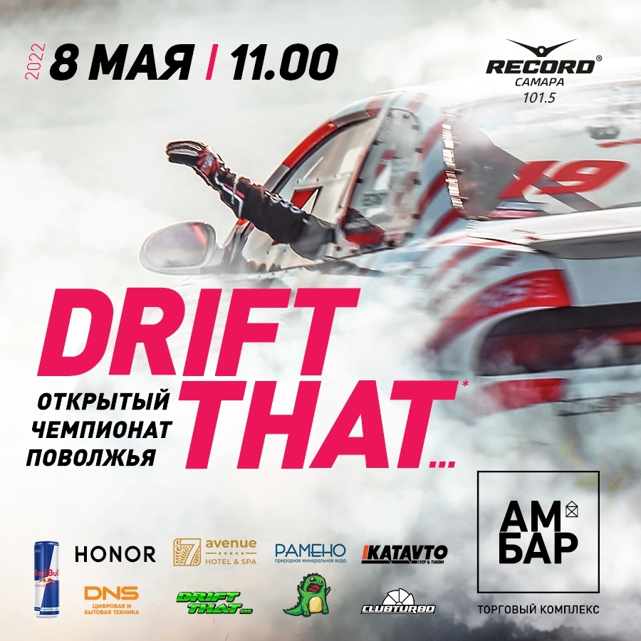 Drift that... - автомобильные мероприятия на Matador.tech