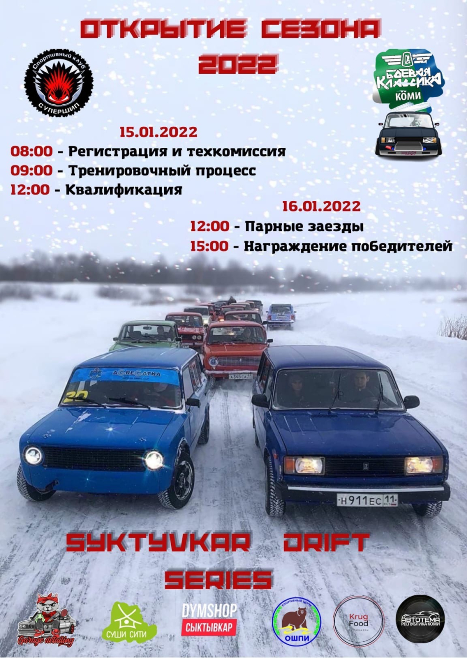 I этап чемпионата Республики Коми по зимнему дрифту Syktyvkar Drift Siries (Республика  Коми, г. Сыктывкар) - автомобильные мероприятия на Matador.tech