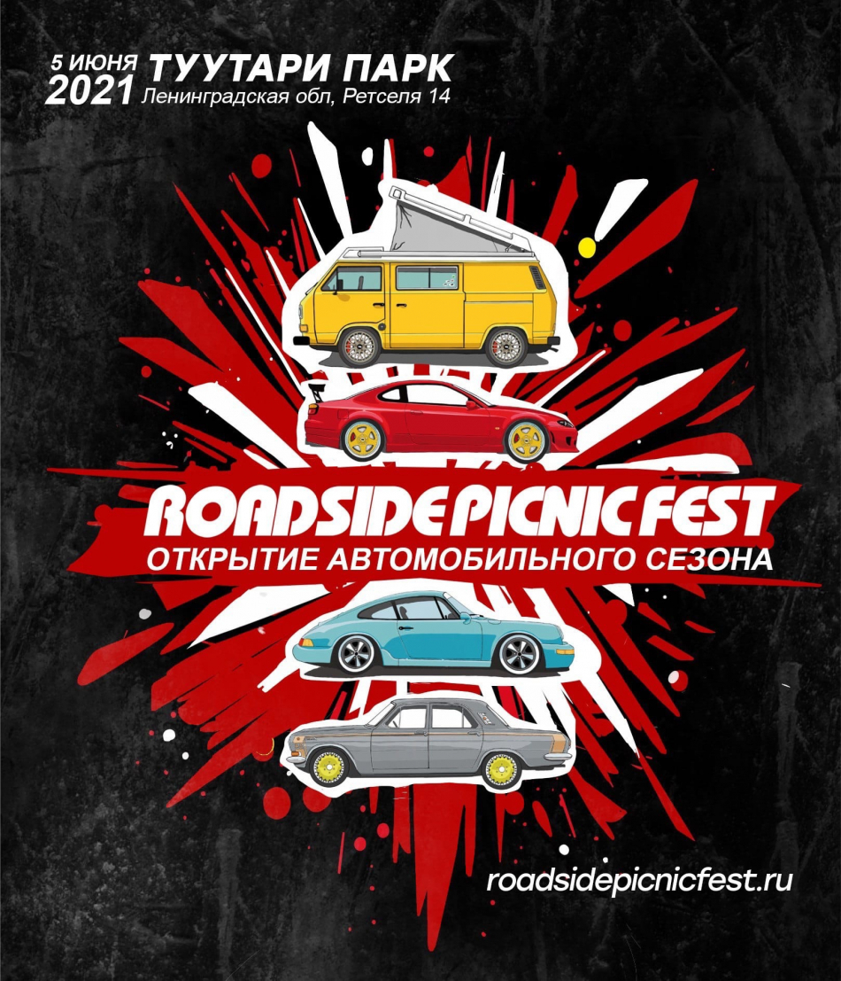 Roadside Picnic Fest (г. Санкт-Петербург) - автомобильные мероприятия на  Matador.tech