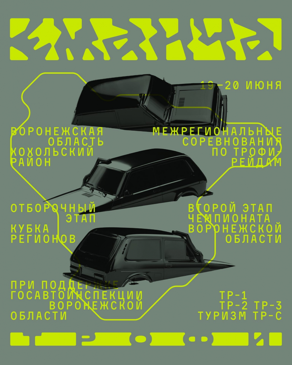Межрегиональное соревнование II этап чемпионата Воронежской области по  трофи-рейдам «Еманча Трофи» (Воронежская обл., Хохольский муниципальный  р-н) - автомобильные мероприятия на Matador.tech