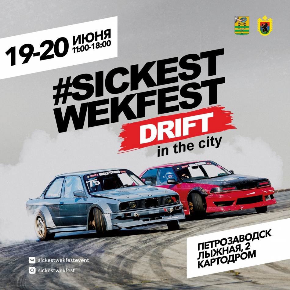 Фестиваль Sickest Wekfest «Drift In the Сity» (Республика Карелия, г.  Петрозаводск) - автомобильные мероприятия на Matador.tech