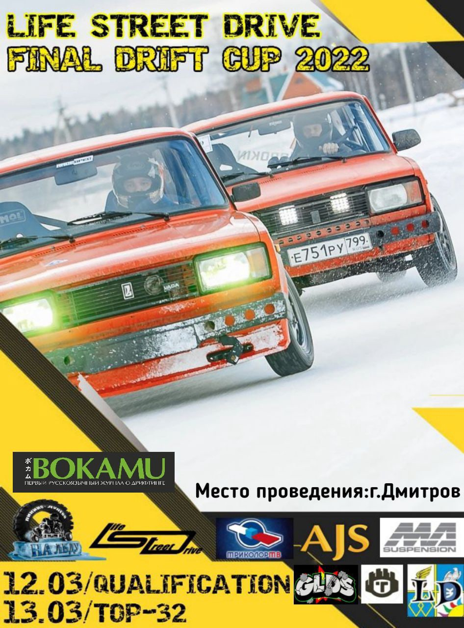 IV финальный этап соревнований по ледовому дрифту LIFE STREET DRIVE DRIFT  CUP 2022 (Московская обл., г. Дмитров) - автомобильные мероприятия на  Matador.tech